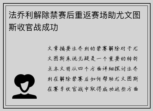 法乔利解除禁赛后重返赛场助尤文图斯收官战成功