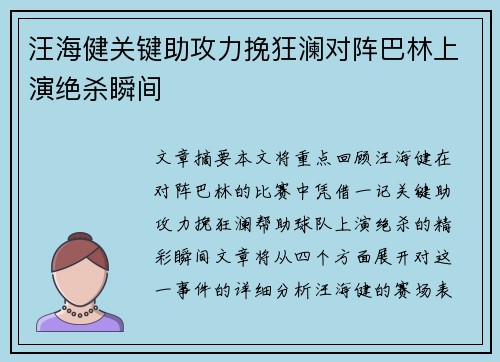 汪海健关键助攻力挽狂澜对阵巴林上演绝杀瞬间 汪海健关键助攻力挽狂澜对阵巴林上演绝杀瞬间