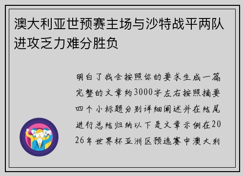 澳大利亚世预赛主场与沙特战平两队进攻乏力难分胜负