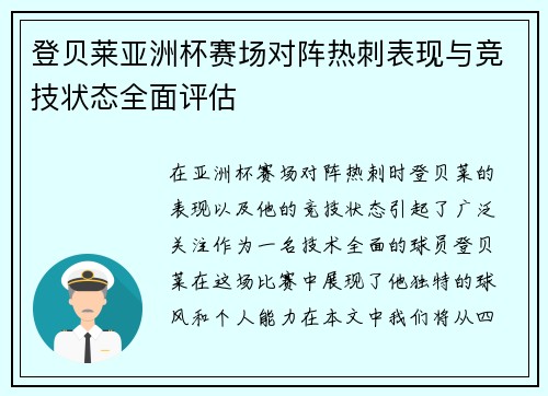 登贝莱亚洲杯赛场对阵热刺表现与竞技状态全面评估 登贝莱亚洲杯赛场对阵热刺表现与竞技状态全面评估