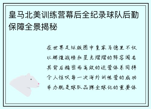 皇马北美训练营幕后全纪录球队后勤保障全景揭秘