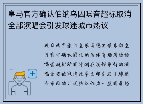 皇马官方确认伯纳乌因噪音超标取消全部演唱会引发球迷城市热议 皇马官方确认伯纳乌因噪音超标取消全部演唱会引发球迷城市热议