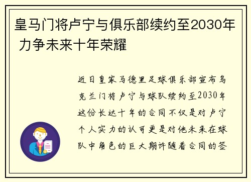 皇马门将卢宁与俱乐部续约至2030年 力争未来十年荣耀 皇马门将卢宁与俱乐部续约至2030年 力争未来十年荣耀