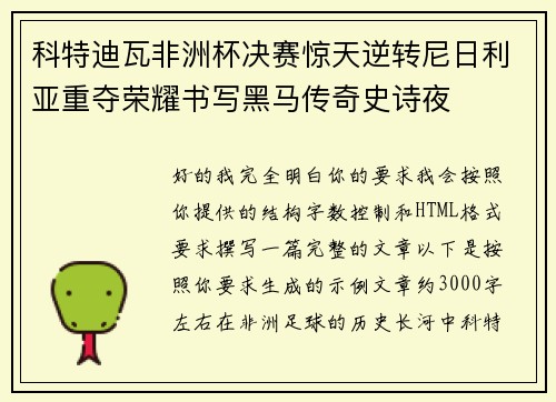 科特迪瓦非洲杯决赛惊天逆转尼日利亚重夺荣耀书写黑马传奇史诗夜 科特迪瓦非洲杯决赛惊天逆转尼日利亚重夺荣耀书写黑马传奇史诗夜