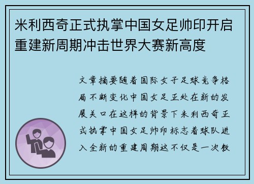 米利西奇正式执掌中国女足帅印开启重建新周期冲击世界大赛新高度