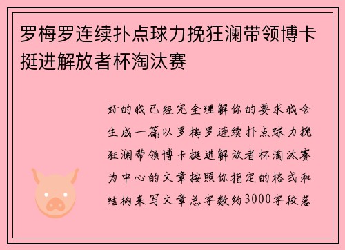 罗梅罗连续扑点球力挽狂澜带领博卡挺进解放者杯淘汰赛