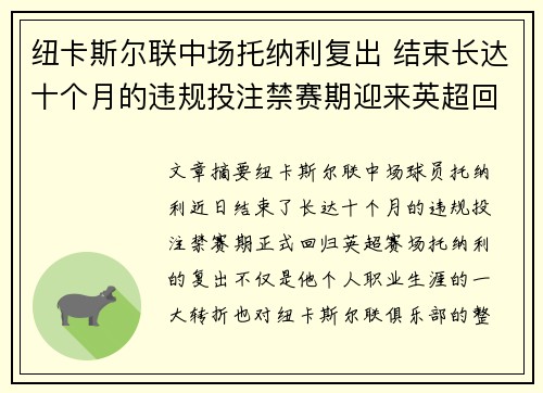 纽卡斯尔联中场托纳利复出 结束长达十个月的违规投注禁赛期迎来英超回归