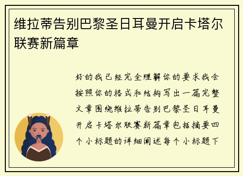 维拉蒂告别巴黎圣日耳曼开启卡塔尔联赛新篇章 维拉蒂告别巴黎圣日耳曼开启卡塔尔联赛新篇章