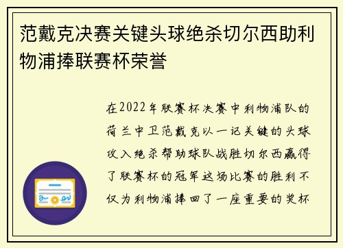 范戴克决赛关键头球绝杀切尔西助利物浦捧联赛杯荣誉