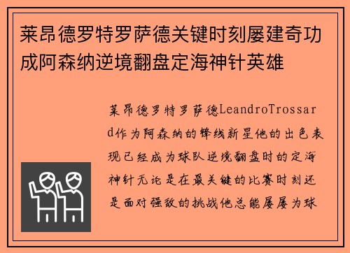 莱昂德罗特罗萨德关键时刻屡建奇功成阿森纳逆境翻盘定海神针英雄