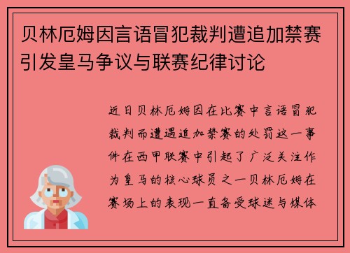 贝林厄姆因言语冒犯裁判遭追加禁赛引发皇马争议与联赛纪律讨论 贝林厄姆因言语冒犯裁判遭追加禁赛引发皇马争议与联赛纪律讨论