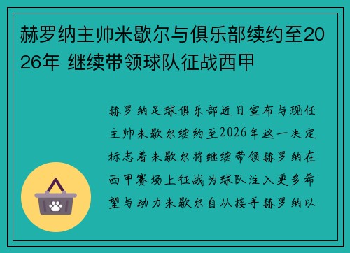 赫罗纳主帅米歇尔与俱乐部续约至2026年 继续带领球队征战西甲