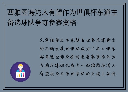西雅图海湾人有望作为世俱杯东道主备选球队争夺参赛资格 西雅图海湾人有望作为世俱杯东道主备选球队争夺参赛资格