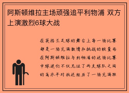阿斯顿维拉主场顽强追平利物浦 双方上演激烈6球大战