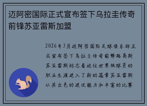 迈阿密国际正式宣布签下乌拉圭传奇前锋苏亚雷斯加盟