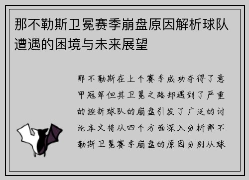 那不勒斯卫冕赛季崩盘原因解析球队遭遇的困境与未来展望 那不勒斯卫冕赛季崩盘原因解析球队遭遇的困境与未来展望