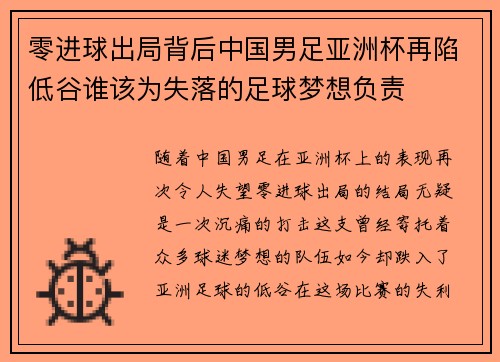 零进球出局背后中国男足亚洲杯再陷低谷谁该为失落的足球梦想负责 零进球出局背后中国男足亚洲杯再陷低谷谁该为失落的足球梦想负责