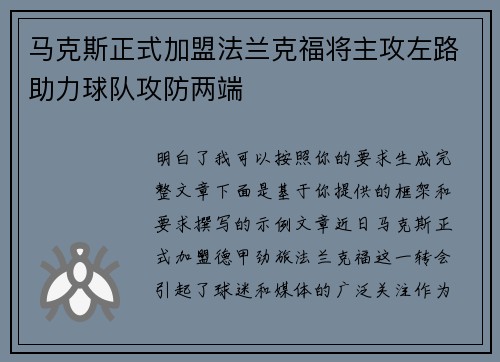 马克斯正式加盟法兰克福将主攻左路助力球队攻防两端 马克斯正式加盟法兰克福将主攻左路助力球队攻防两端