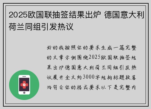 2025欧国联抽签结果出炉 德国意大利荷兰同组引发热议 2025欧国联抽签结果出炉 德国意大利荷兰同组引发热议