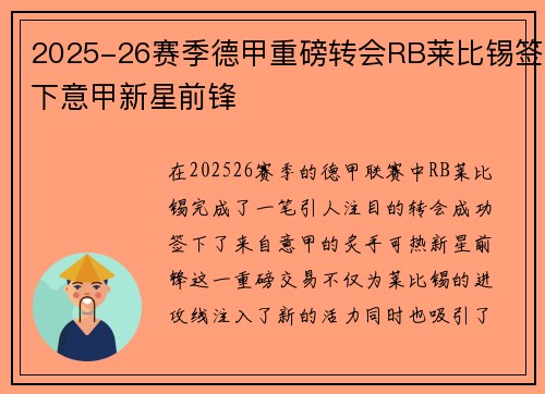 2025-26赛季德甲重磅转会RB莱比锡签下意甲新星前锋