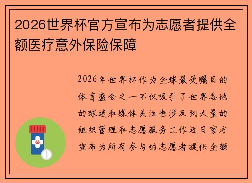 2026世界杯官方宣布为志愿者提供全额医疗意外保险保障 2026世界杯官方宣布为志愿者提供全额医疗意外保险保障