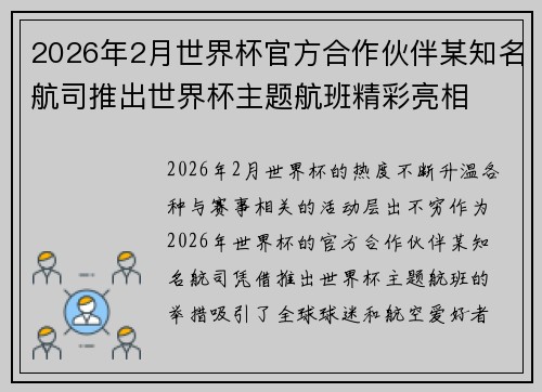 2026年2月世界杯官方合作伙伴某知名航司推出世界杯主题航班精彩亮相 2026年2月世界杯官方合作伙伴某知名航司推出世界杯主题航班精彩亮相