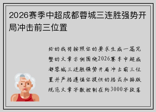 2026赛季中超成都蓉城三连胜强势开局冲击前三位置 2026赛季中超成都蓉城三连胜强势开局冲击前三位置
