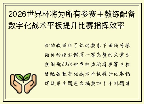 2026世界杯将为所有参赛主教练配备数字化战术平板提升比赛指挥效率