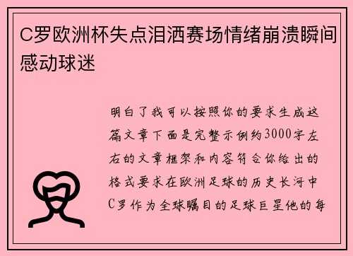C罗欧洲杯失点泪洒赛场情绪崩溃瞬间感动球迷