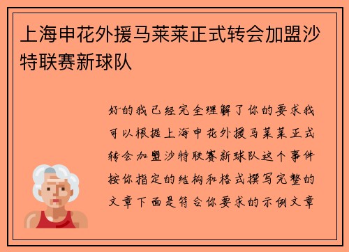 上海申花外援马莱莱正式转会加盟沙特联赛新球队 上海申花外援马莱莱正式转会加盟沙特联赛新球队
