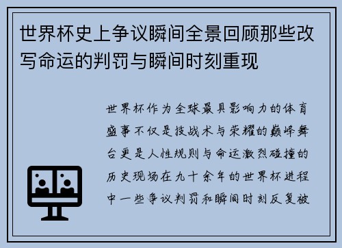 世界杯史上争议瞬间全景回顾那些改写命运的判罚与瞬间时刻重现 世界杯史上争议瞬间全景回顾那些改写命运的判罚与瞬间时刻重现