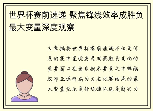 世界杯赛前速递 聚焦锋线效率成胜负最大变量深度观察 世界杯赛前速递 聚焦锋线效率成胜负最大变量深度观察