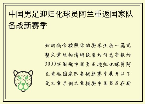中国男足迎归化球员阿兰重返国家队备战新赛季