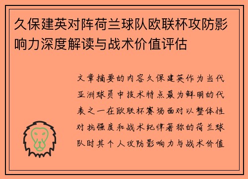 久保建英对阵荷兰球队欧联杯攻防影响力深度解读与战术价值评估 久保建英对阵荷兰球队欧联杯攻防影响力深度解读与战术价值评估
