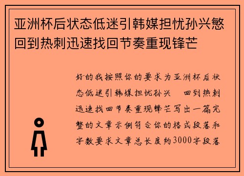 亚洲杯后状态低迷引韩媒担忧孙兴慜回到热刺迅速找回节奏重现锋芒