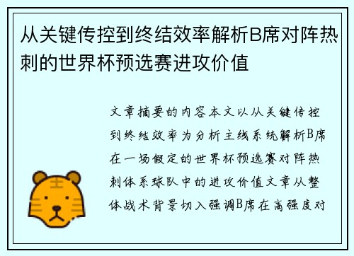 从关键传控到终结效率解析B席对阵热刺的世界杯预选赛进攻价值