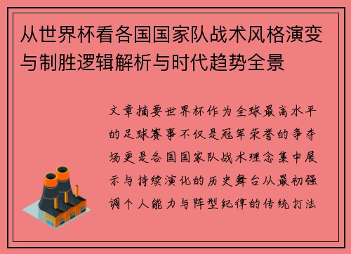 从世界杯看各国国家队战术风格演变与制胜逻辑解析与时代趋势全景