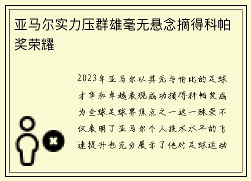 亚马尔实力压群雄毫无悬念摘得科帕奖荣耀 亚马尔实力压群雄毫无悬念摘得科帕奖荣耀