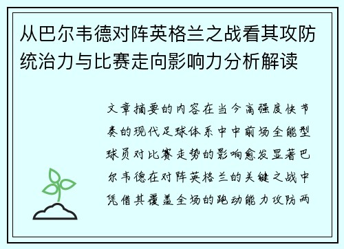 从巴尔韦德对阵英格兰之战看其攻防统治力与比赛走向影响力分析解读 从巴尔韦德对阵英格兰之战看其攻防统治力与比赛走向影响力分析解读