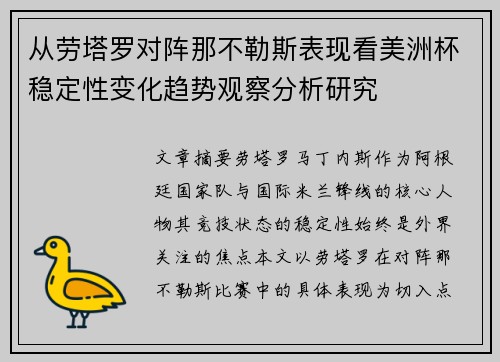从劳塔罗对阵那不勒斯表现看美洲杯稳定性变化趋势观察分析研究