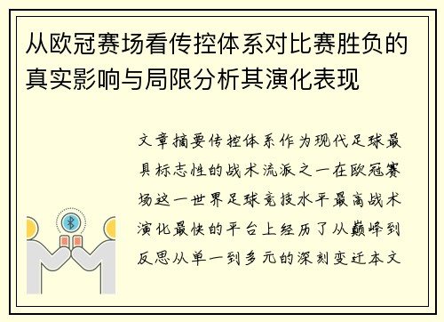 从欧冠赛场看传控体系对比赛胜负的真实影响与局限分析其演化表现