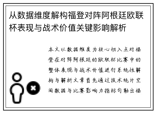 从数据维度解构福登对阵阿根廷欧联杯表现与战术价值关键影响解析