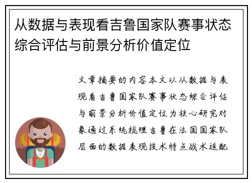 从数据与表现看吉鲁国家队赛事状态综合评估与前景分析价值定位
