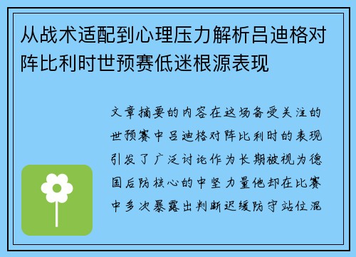 从战术适配到心理压力解析吕迪格对阵比利时世预赛低迷根源表现 从战术适配到心理压力解析吕迪格对阵比利时世预赛低迷根源表现