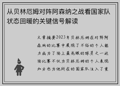 从贝林厄姆对阵阿森纳之战看国家队状态回暖的关键信号解读 从贝林厄姆对阵阿森纳之战看国家队状态回暖的关键信号解读
