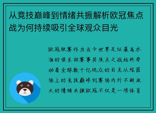 从竞技巅峰到情绪共振解析欧冠焦点战为何持续吸引全球观众目光