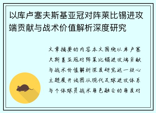以库卢塞夫斯基亚冠对阵莱比锡进攻端贡献与战术价值解析深度研究