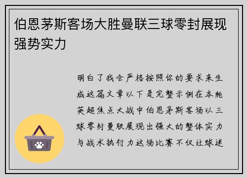 伯恩茅斯客场大胜曼联三球零封展现强势实力
