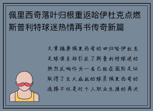 佩里西奇落叶归根重返哈伊杜克点燃斯普利特球迷热情再书传奇新篇
