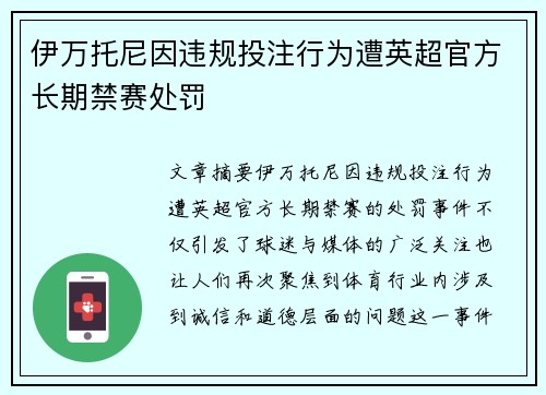 伊万托尼因违规投注行为遭英超官方长期禁赛处罚 